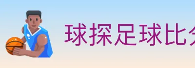 球探足球比分 logo